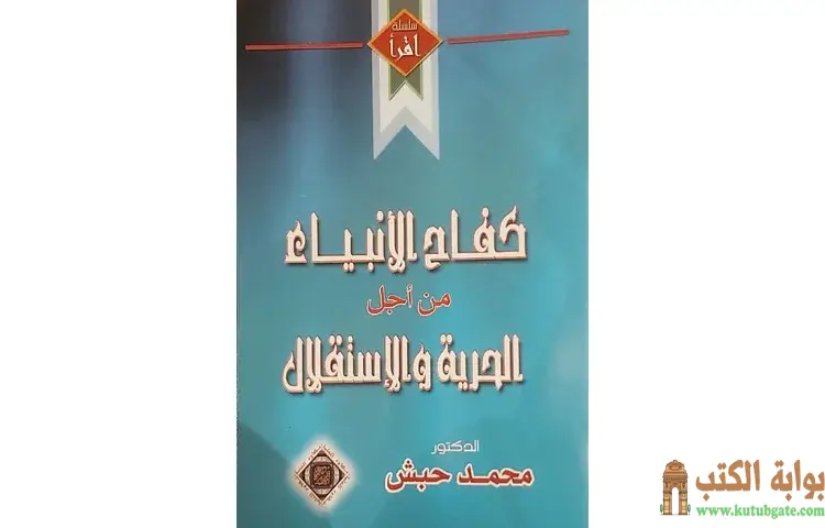 تحميل كتاب كفاح الأنبياء من أجل الحرية والإستقلال PDF - محمد حبش 1 تحميل كتاب كفاح الأنبياء من أجل الحرية والإستقلال PDF - محمد حبش