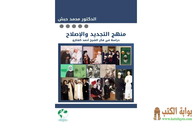 تحميل كتاب كفتارو رسالة التجديد (دراسة في فكر الشيخ أحمد كفتارو) PDF - محمد حبش 1 تحميل كتاب كفتارو رسالة التجديد (دراسة في فكر الشيخ أحمد كفتارو) PDF - محمد حبش