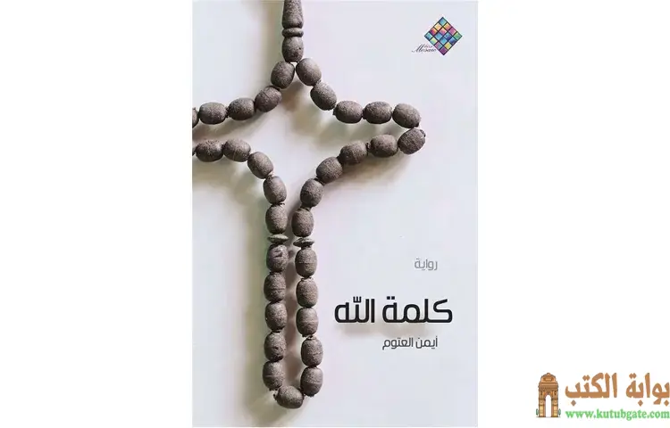 تحميل كتاب كلمة الله PDF - أيمن العتوم 1 تحميل كتاب كلمة الله PDF - أيمن العتوم