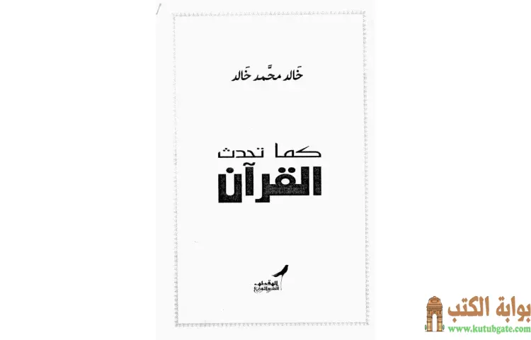 تحميل كتاب كما تحدث القرآن PDF - خالد محمد خالد 1 تحميل كتاب كما تحدث القرآن PDF - خالد محمد خالد