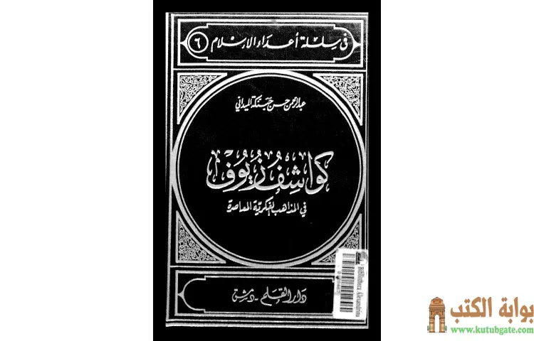 تحميل كتاب كواشف زيوف في المذاهب الفكرية المعاصرة PDF - عبد الرحمن حبنكة الميداني 1 تحميل كتاب كواشف زيوف في المذاهب الفكرية المعاصرة PDF - عبد الرحمن حبنكة الميداني