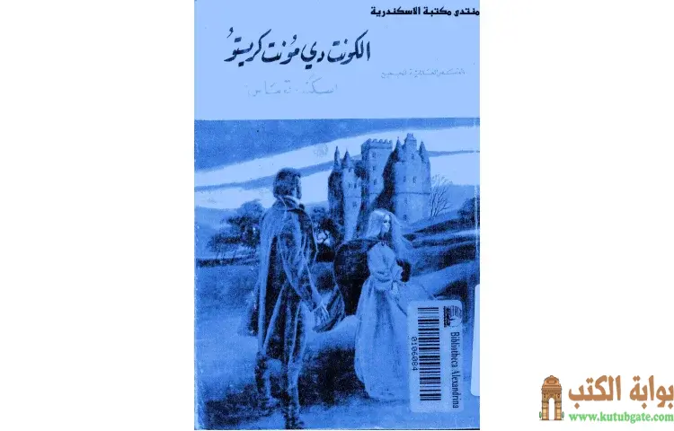 تحميل كتاب كونت دي مونت كريستو PDF - ألكسندر ديماس 1 تحميل كتاب كونت دي مونت كريستو PDF - ألكسندر ديماس