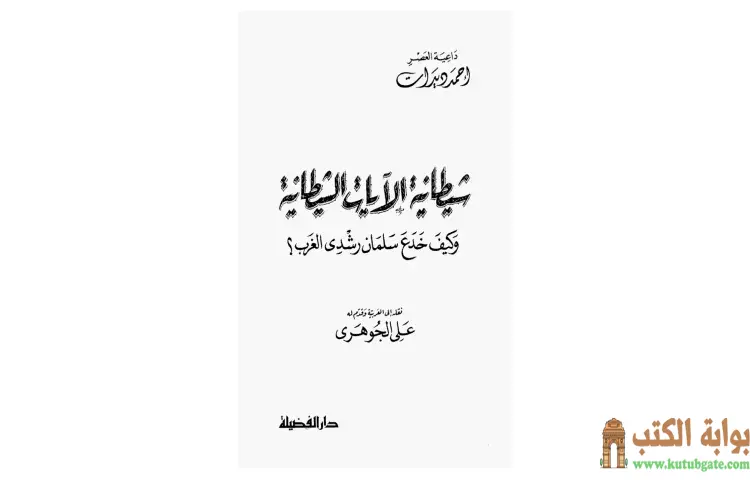 تحميل كتاب كيف خدع سلمان رشدي الغرب PDF - أحمد ديدات 1 تحميل كتاب كيف خدع سلمان رشدي الغرب PDF - أحمد ديدات