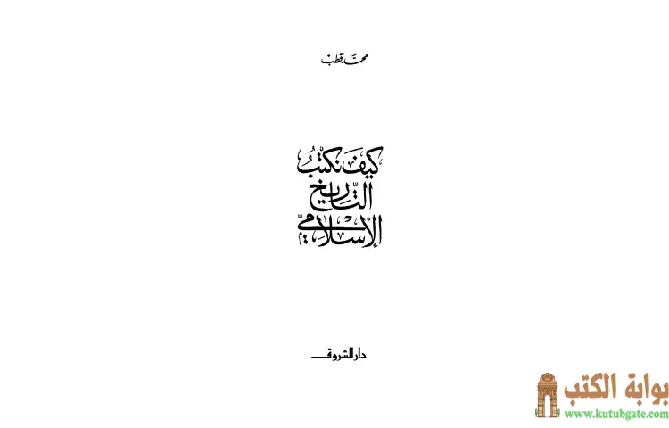 تحميل كتاب كيف نكتب التاريخ الإسلامي PDF - محمد قطب 1 تحميل كتاب كيف نكتب التاريخ الإسلامي PDF - محمد قطب