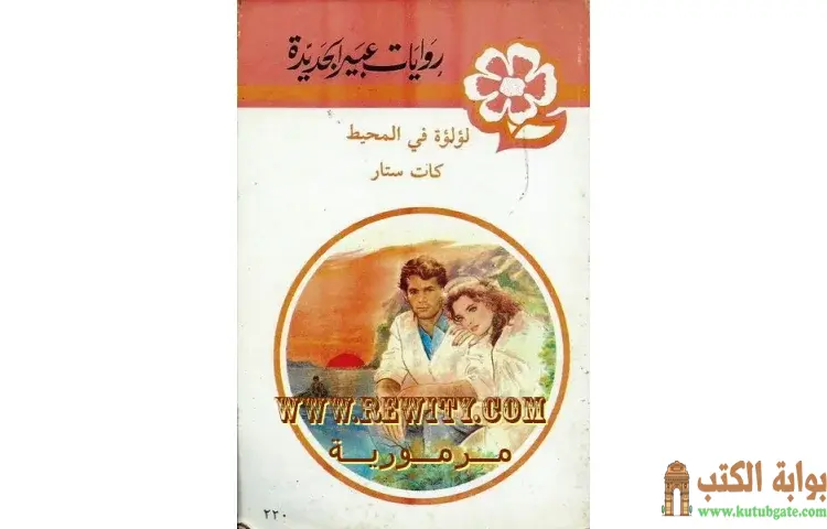 تحميل كتاب لؤلؤة في المحيط PDF - كات ستار 1 تحميل كتاب لؤلؤة في المحيط PDF - كات ستار