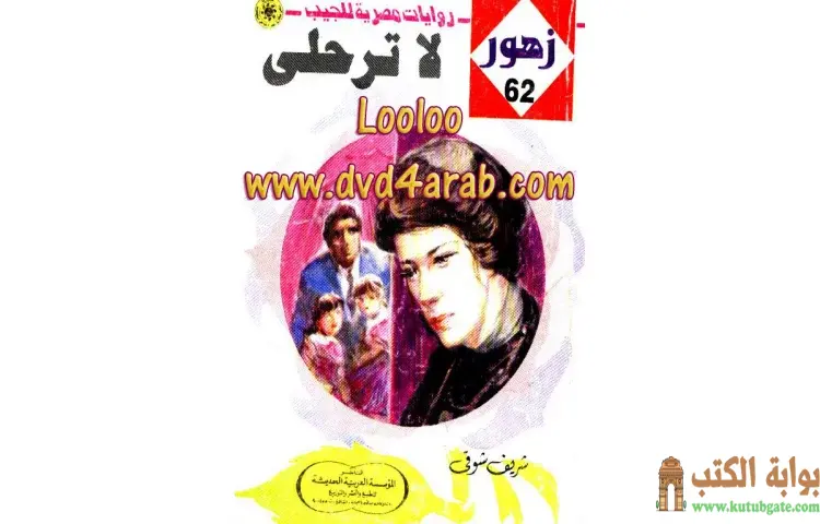 تحميل كتاب لا ترحلي PDF - شريف شوقي 1 تحميل كتاب لا ترحلي PDF - شريف شوقي