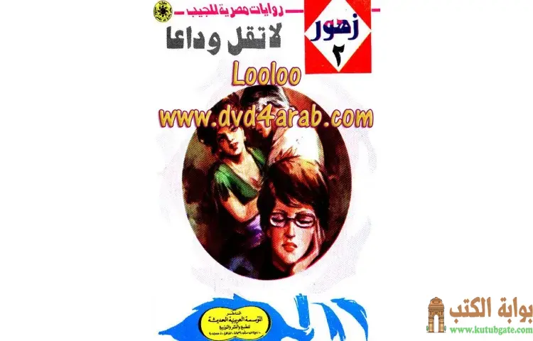 تحميل كتاب لا تقل وداعا PDF - نبيل فاروق 1 تحميل كتاب لا تقل وداعا PDF - نبيل فاروق