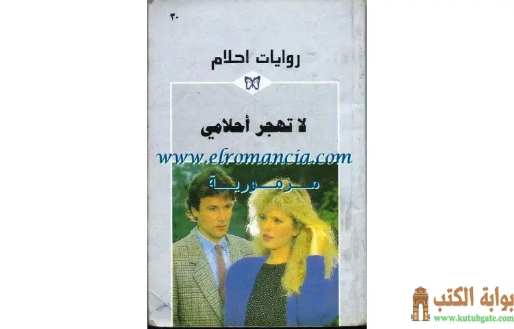 تحميل كتاب لا تهجر أحلامي PDF - جاسمين كريسول 1 تحميل كتاب لا تهجر أحلامي PDF - جاسمين كريسول
