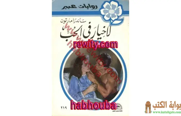 تحميل كتاب لا خيار في الحب PDF - ساندرا مارتون 1 تحميل كتاب لا خيار في الحب PDF - ساندرا مارتون