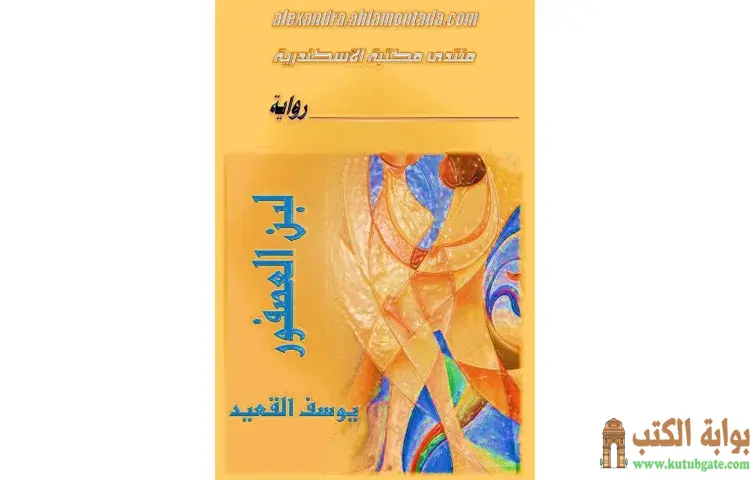 تحميل كتاب لبن العصفور PDF - يوسف القعيد 1 تحميل كتاب لبن العصفور PDF - يوسف القعيد