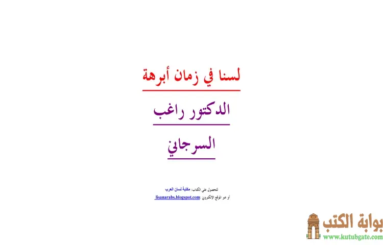 تحميل كتاب لسنا في زمان أبرهة PDF - راغب السرجاني 1 تحميل كتاب لسنا في زمان أبرهة PDF - راغب السرجاني