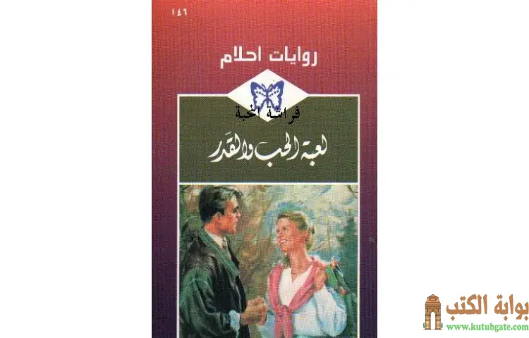 تحميل كتاب لعبة الحب و القدر PDF - مارجري لوتي 1 تحميل كتاب لعبة الحب و القدر PDF - مارجري لوتي