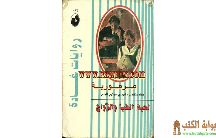 تحميل كتاب لعبة الحب والزواج PDF - مادلين كير 1 تحميل كتاب لعبة الحب والزواج PDF - مادلين كير