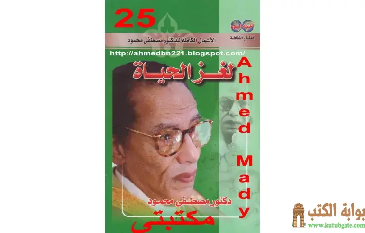 تحميل كتاب لغز الحياة PDF - مصطفي محمود 1 تحميل كتاب لغز الحياة PDF - مصطفي محمود