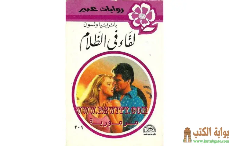 تحميل كتاب لقاء في الظلام PDF - باتريشا ولسون 1 تحميل كتاب لقاء في الظلام PDF - باتريشا ولسون