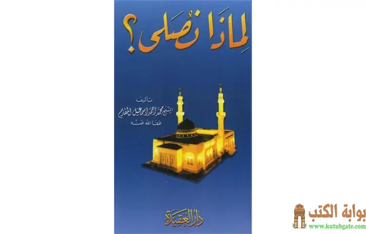 تحميل كتاب لماذا نصلي PDF - محمد أحمد إسماعيل 1 تحميل كتاب لماذا نصلي PDF - محمد أحمد إسماعيل
