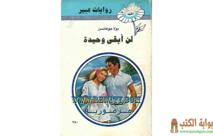 تحميل كتاب لن أبقى وحيدة PDF - بولا جوهانسن 1 تحميل كتاب لن أبقى وحيدة PDF - بولا جوهانسن