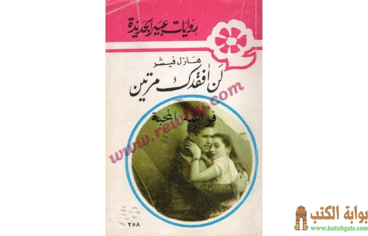 تحميل كتاب لن أفقدك مرتين PDF - هازل فيشر 1 تحميل كتاب لن أفقدك مرتين PDF - هازل فيشر