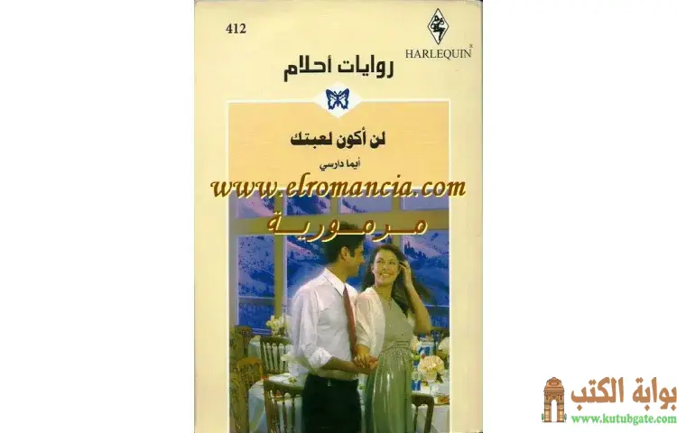تحميل كتاب لن أكون لعبتك PDF - إيما دارسي 1 تحميل كتاب لن أكون لعبتك PDF - إيما دارسي