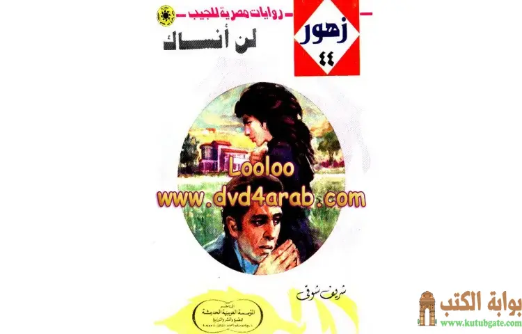 تحميل كتاب لن أنساك PDF - شريف شوقي 1 تحميل كتاب لن أنساك PDF - شريف شوقي