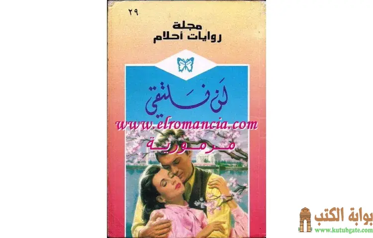 تحميل كتاب لن نلتقي PDF - جاسمين كريسول 1 تحميل كتاب لن نلتقي PDF - جاسمين كريسول