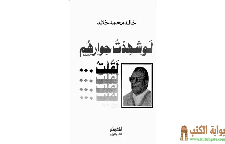 تحميل كتاب لو شهدت حوارهم لقلت PDF - خالد محمد خالد 1 تحميل كتاب لو شهدت حوارهم لقلت PDF - خالد محمد خالد