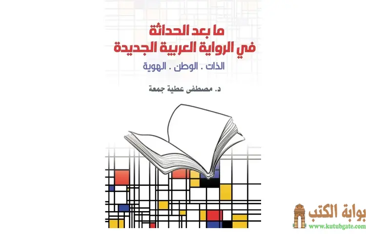 تحميل كتاب ما بعد الحداثة في الرواية العربية الجديدة PDF - مصطفى عطية جمعة 1 تحميل كتاب ما بعد الحداثة في الرواية العربية الجديدة PDF - مصطفى عطية جمعة