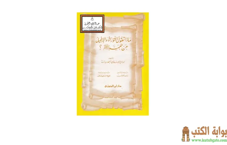 تحميل كتاب ماذا تقول التوراة والإنجيل عن محمد صلى الله عليه وسلم PDF - أحمد ديدات 1 تحميل كتاب ماذا تقول التوراة والإنجيل عن محمد صلى الله عليه وسلم PDF - أحمد ديدات