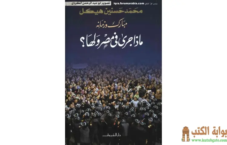 تحميل كتاب مبارك وزمانه ماذا جرى في مصر ولها PDF - محمد حسنين هيكل 1 تحميل كتاب مبارك وزمانه ماذا جرى في مصر ولها PDF - محمد حسنين هيكل