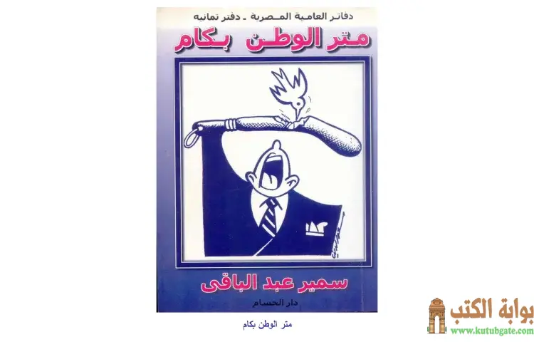 تحميل كتاب متر الوطن بكام PDF - سمير عبد الباقي 1 تحميل كتاب متر الوطن بكام PDF - سمير عبد الباقي