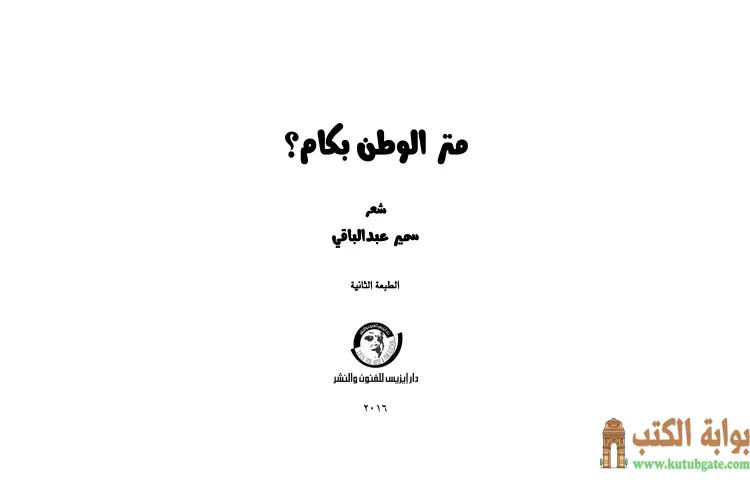 تحميل كتاب متر الوطن بكام الطبعة الثانية PDF - سمير عبد الباقي 1 تحميل كتاب متر الوطن بكام الطبعة الثانية PDF - سمير عبد الباقي