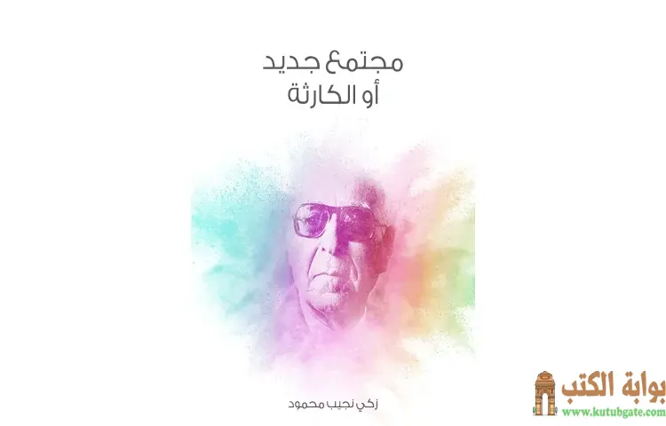 تحميل كتاب مجتمع جديد أو الكارثة PDF - زكي نجيب محمود 1 تحميل كتاب مجتمع جديد أو الكارثة PDF - زكي نجيب محمود
