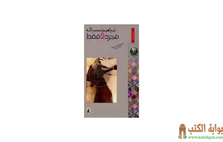 تحميل كتاب مجرد 2 فقط PDF - إبراهيم نصرالله 1 تحميل كتاب مجرد 2 فقط PDF - إبراهيم نصرالله