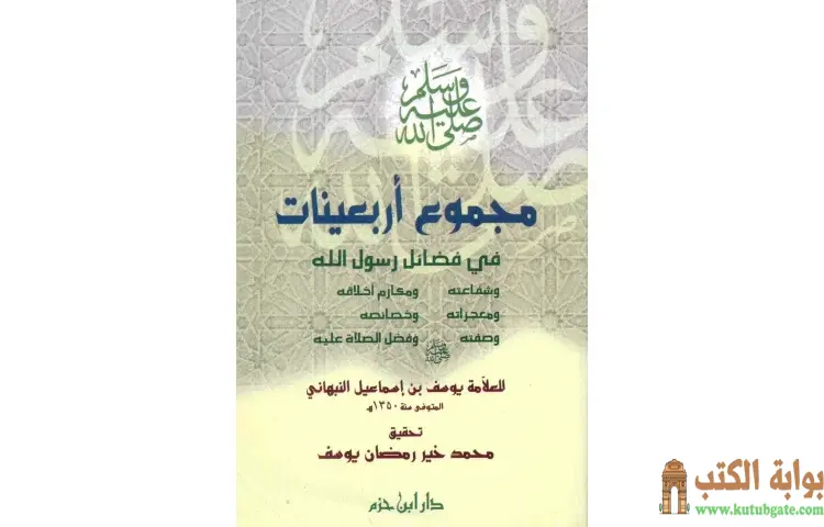 تحميل كتاب مجموع أربعينات في فضائل رسول الله PDF - يوسف بن إسماعيل النبهاني 1 تحميل كتاب مجموع أربعينات في فضائل رسول الله PDF - يوسف بن إسماعيل النبهاني