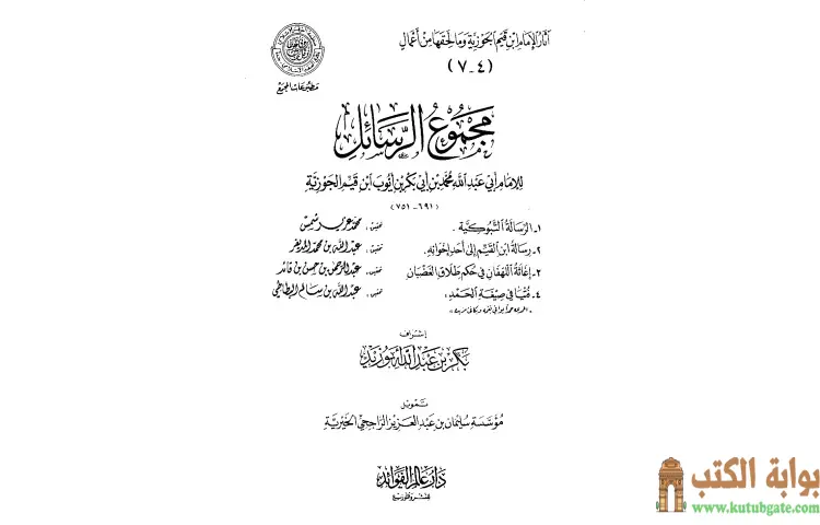 تحميل كتاب مجموع الرسائل PDF - ابن قيم الجوزية 1 تحميل كتاب مجموع الرسائل PDF - ابن قيم الجوزية
