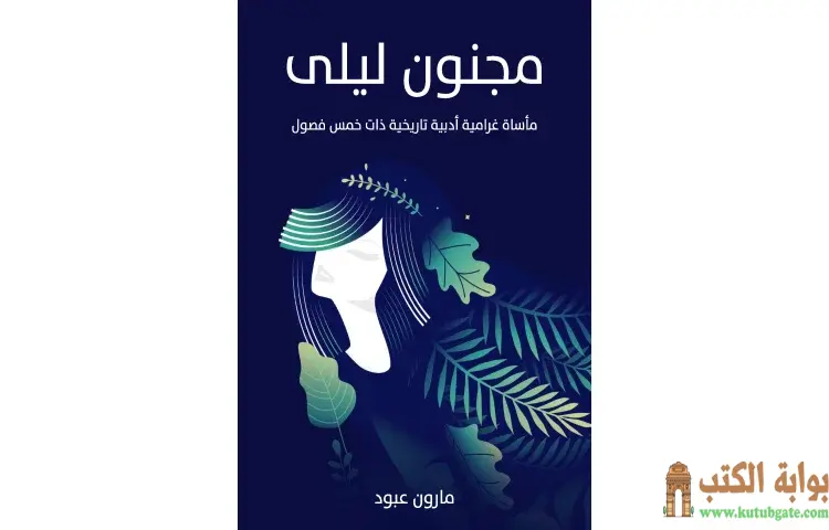 تحميل كتاب مجنون ليلى (مأساة غرامية أدبية تاريخية ذات خمس فصول) PDF - مارون عبود 1 تحميل كتاب مجنون ليلى (مأساة غرامية أدبية تاريخية ذات خمس فصول) PDF - مارون عبود