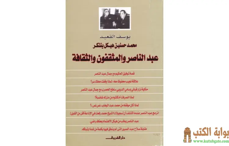 تحميل كتاب محمد حسنين هيكل يتذكر عبد الناصر والمثقفون والثقافة PDF - يوسف القعيد 1 تحميل كتاب محمد حسنين هيكل يتذكر عبد الناصر والمثقفون والثقافة PDF - يوسف القعيد