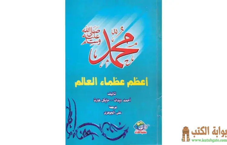 تحميل كتاب محمد صلى الله عليه وسلم أعظم عظماء العالم PDF - أحمد ديدات 1 تحميل كتاب محمد صلى الله عليه وسلم أعظم عظماء العالم PDF - أحمد ديدات