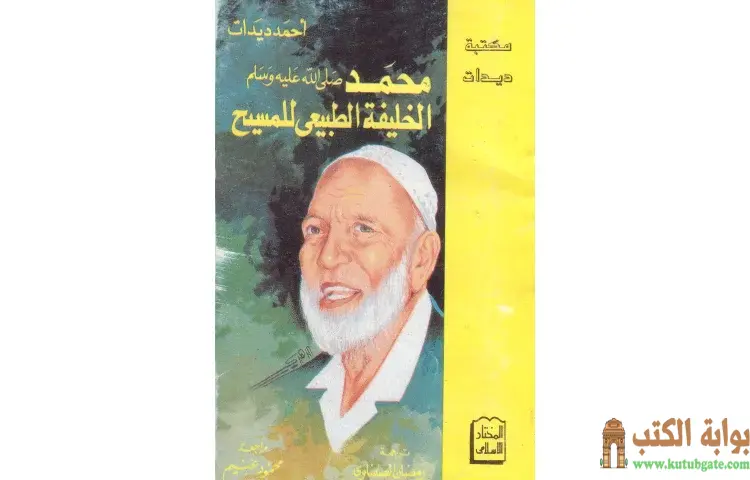 تحميل كتاب محمد صلى الله عليه وسلم الخليفة الطبيعي للمسيح عليه السلام PDF - أحمد ديدات 1 تحميل كتاب محمد صلى الله عليه وسلم الخليفة الطبيعي للمسيح عليه السلام PDF - أحمد ديدات