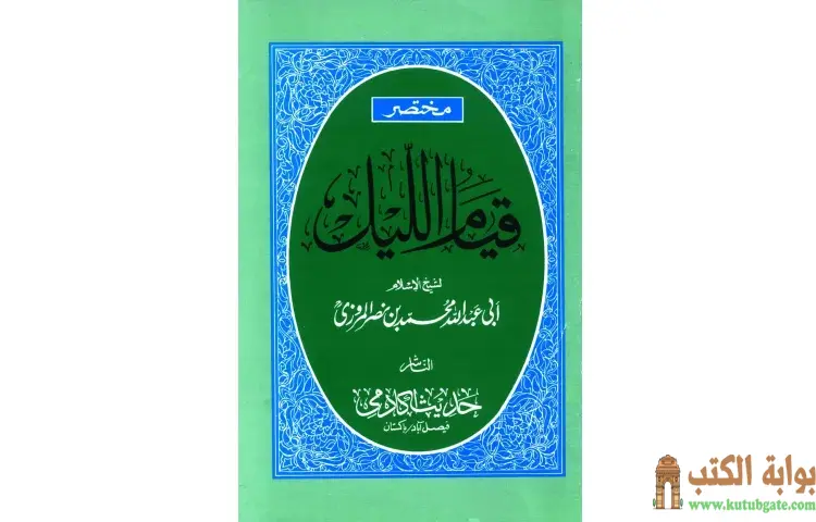 تحميل كتاب مختصر قيام الليل وقيام رمضان وكتاب الوتر PDF - تقي الدين المقريزي 1 تحميل كتاب مختصر قيام الليل وقيام رمضان وكتاب الوتر PDF - تقي الدين المقريزي