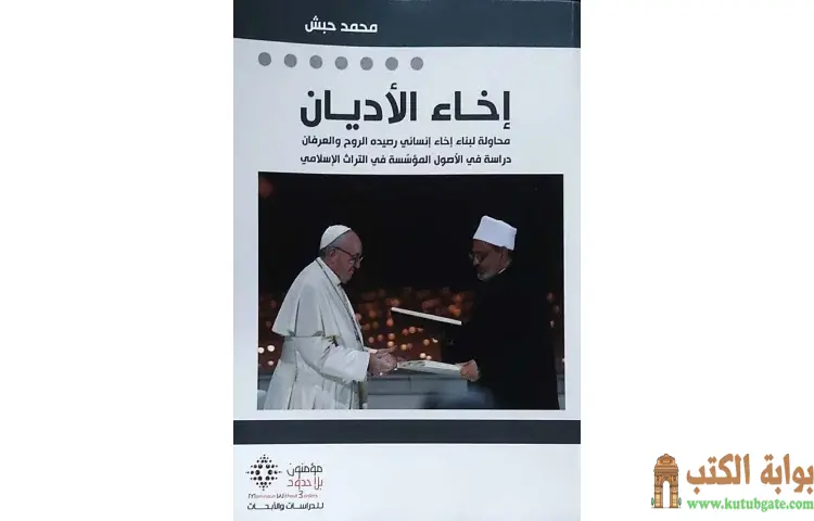 تحميل كتاب مختصر كتاب إخاء الأديان PDF - محمد حبش 1 تحميل كتاب مختصر كتاب إخاء الأديان PDF - محمد حبش