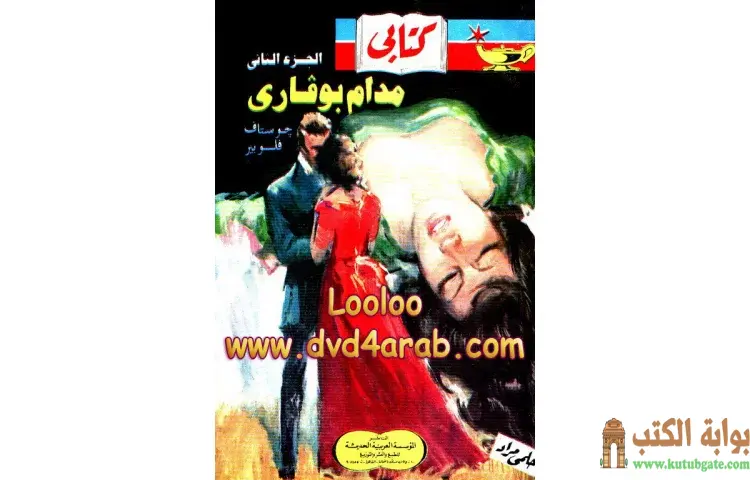 تحميل كتاب مدام بوفارى 2 PDF - غوستاف فلوبير 1 تحميل كتاب مدام بوفارى 2 PDF - غوستاف فلوبير