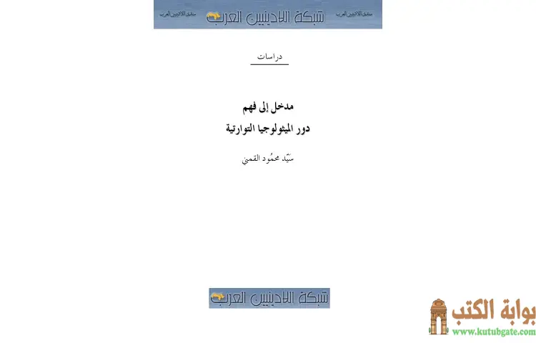تحميل كتاب مدخل إلى فهم دور الميثولوجيا التوراتية PDF - سيد القمني 1 تحميل كتاب مدخل إلى فهم دور الميثولوجيا التوراتية PDF - سيد القمني
