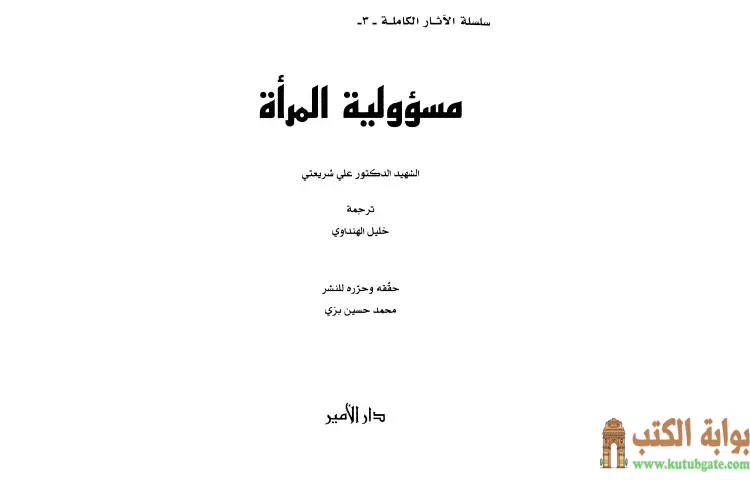 تحميل كتاب مسؤولية المرأة الآثار الكاملة PDF - علي شريعتي 1 تحميل كتاب مسؤولية المرأة الآثار الكاملة PDF - علي شريعتي