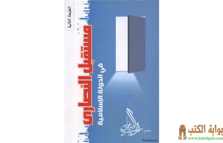 تحميل كتاب مستقبل النصارى في الدولة الإسلامية PDF - راغب السرجاني 1 تحميل كتاب مستقبل النصارى في الدولة الإسلامية PDF - راغب السرجاني