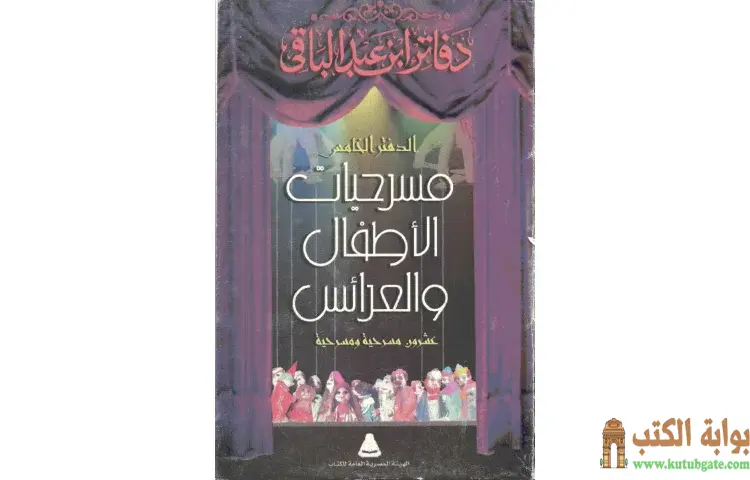 تحميل كتاب مسرحيات العرائس PDF - سمير عبد الباقي 1 تحميل كتاب مسرحيات العرائس PDF - سمير عبد الباقي
