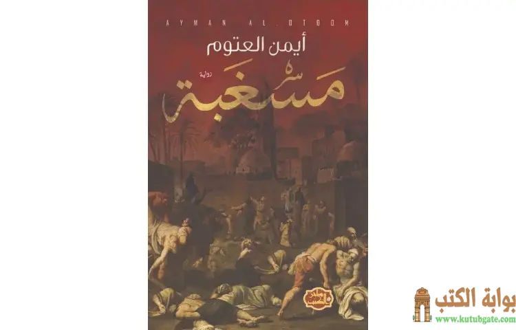 تحميل كتاب مسغبة PDF - أيمن العتوم 1 تحميل كتاب مسغبة PDF - أيمن العتوم