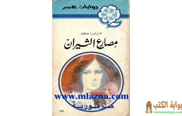 تحميل كتاب مصارع الثيران PDF - فلورا كيد 1 تحميل كتاب مصارع الثيران PDF - فلورا كيد
