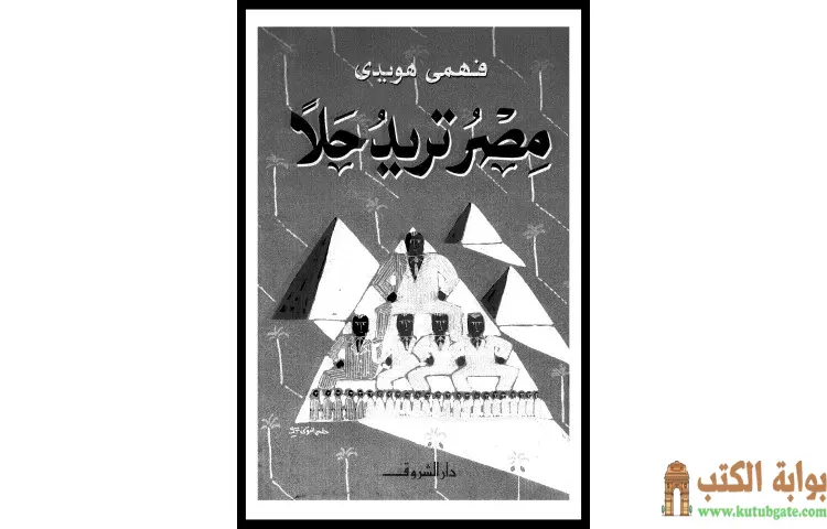 تحميل كتاب مصر تريد حلاً PDF - فهمى هويدى 1 تحميل كتاب مصر تريد حلاً PDF - فهمى هويدى