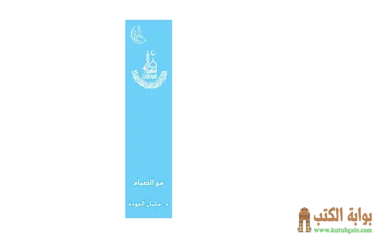 تحميل كتاب مع الصيام PDF - سلمان العودة 1 تحميل كتاب مع الصيام PDF - سلمان العودة